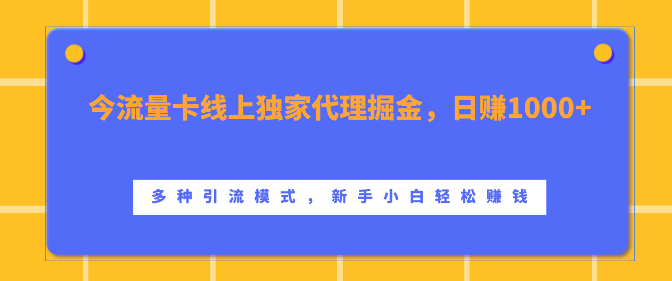 流量卡线上独家代理掘金，日赚1000+ ，多种引流模式，新手小白轻松赚钱-繁星副业