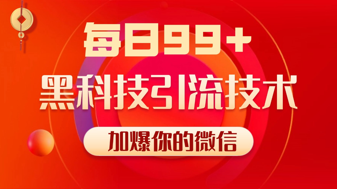 小红书，视频号，抖音黑科技引流玩法，全域平台截流自热打法 日引500+精准粉-繁星副业