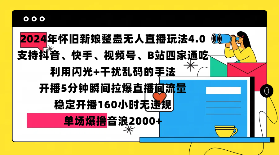 2024年怀旧新娘整蛊直播无人玩法4.0，支持抖音、快手、视频号、B站四家通吃，利用闪光+干扰乱码的手法，开播5分钟瞬间拉爆直播间流量，稳定开播160小时无违规，单场爆撸音浪2000+-繁星副业