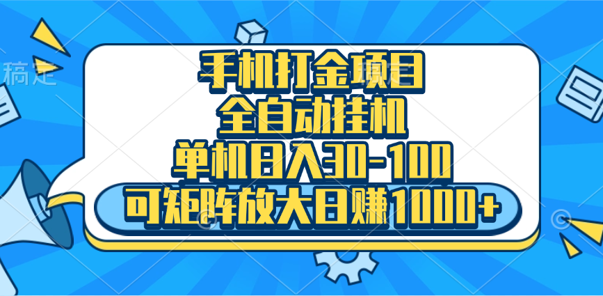 手机全自动挂机项目，单机日入30-100，可矩阵适合小白-繁星副业