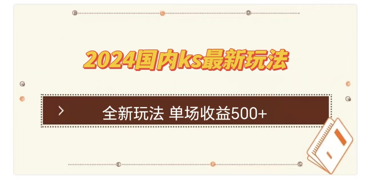 ks最新玩法，通过直播新玩法撸礼物，单场收益500+-繁星副业