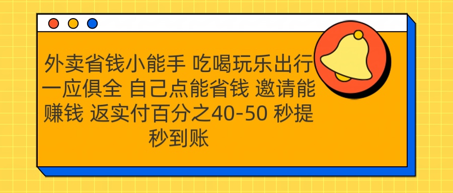 外卖省钱小助手 吃喝玩乐出行一应俱全 自己点能省钱 邀请能赚钱 秒提秒到账-繁星副业