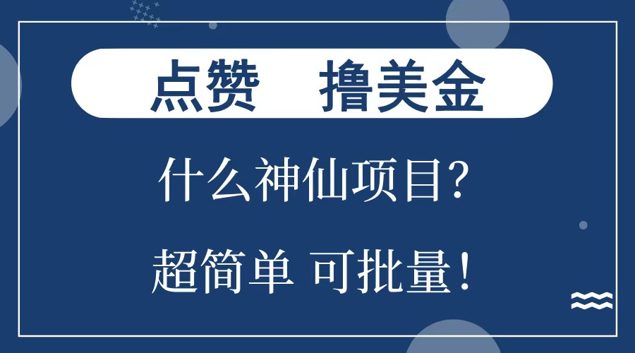 点赞就能撸美金？什么神仙项目？单号一会狂撸300+，不动脑，只动手，可批量，超简单-繁星副业