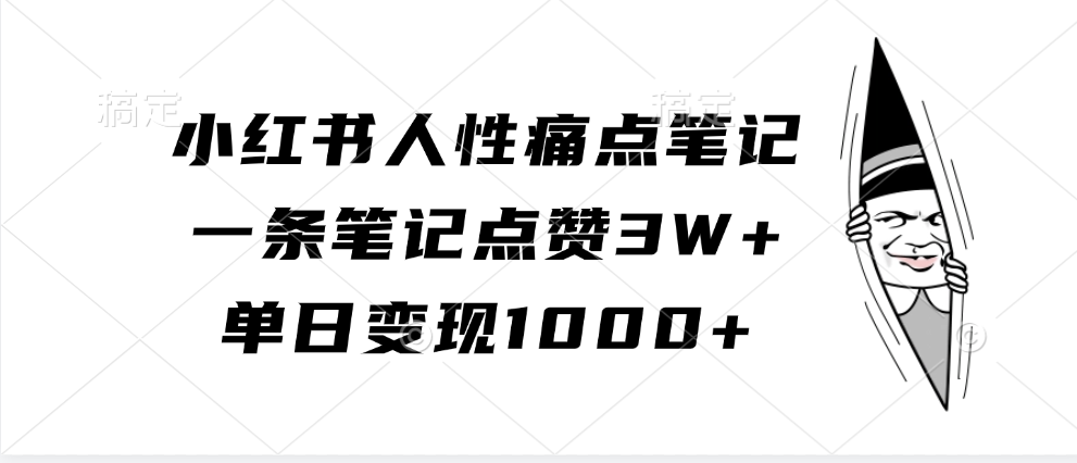 小红书人性痛点笔记，单日变现1000+，一条笔记点赞3W+-繁星副业