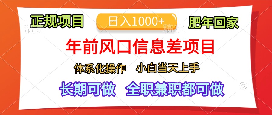 年前风口信息差项目，日入1000+，体系化操作，小白当天上手，肥年回家-繁星副业