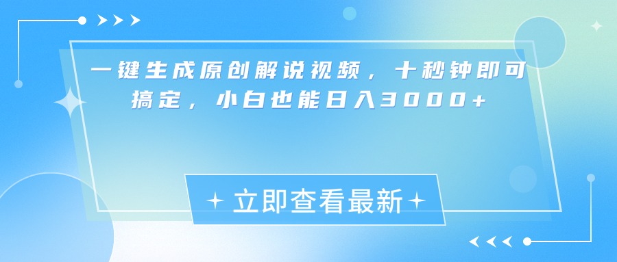 一键生成原创解说视频，小白十秒钟即可搞定，也能日入3000+-繁星副业