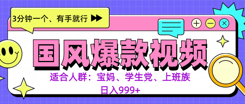 3分钟一个国风爆款视频， 无脑操作，有手就行，日入999+-繁星副业