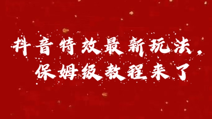 外面卖1980的项目，抖音特效最新玩法，保姆级教程，今天他来了-繁星副业