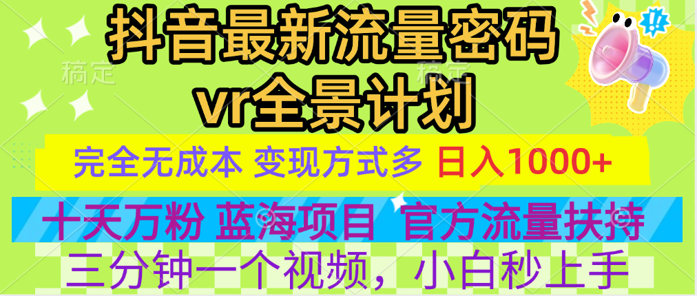 官方流量扶持单号日入1千+，十天万粉，最新流量密码vr全景计划，多种变现方式，操作简单三分钟一个视频，提供全套工具和素材，以及项目合集，任何行业和项目都可以转变思维进行制作，可长期做的项目！-繁星副业