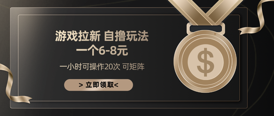 游戏拉新自撸玩法 一个6-8 日入300+-繁星副业