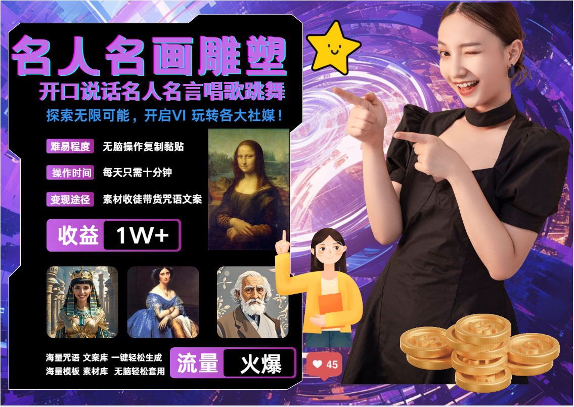 AI暴力起号 世界名画名人名言超强反转唱歌跳舞说话   吸睛火爆流量爆炸  每天三分钟 轻松月入破W-繁星副业