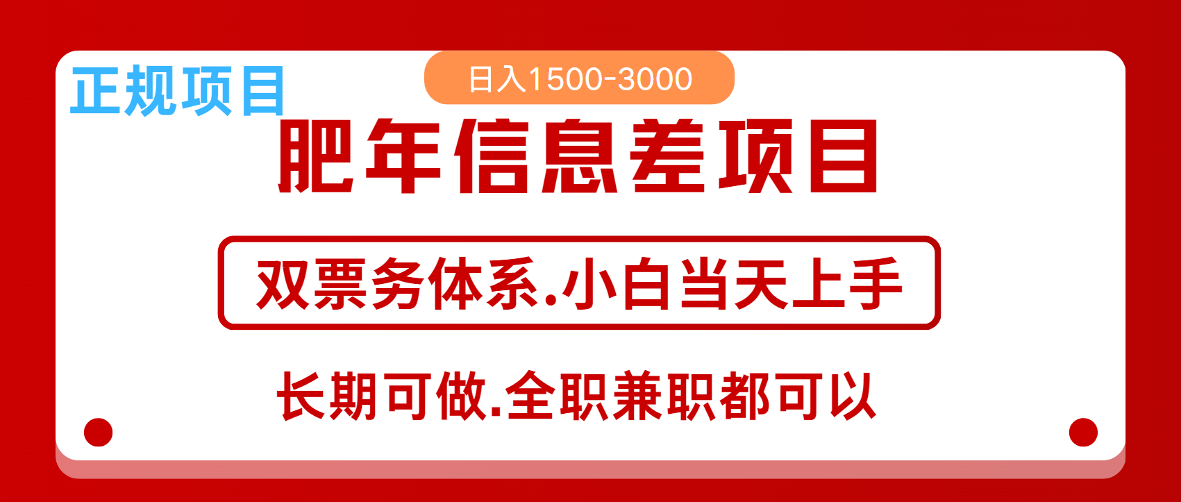 年前红利风口项目，日入2000+ 当天上手 过波肥年-繁星副业
