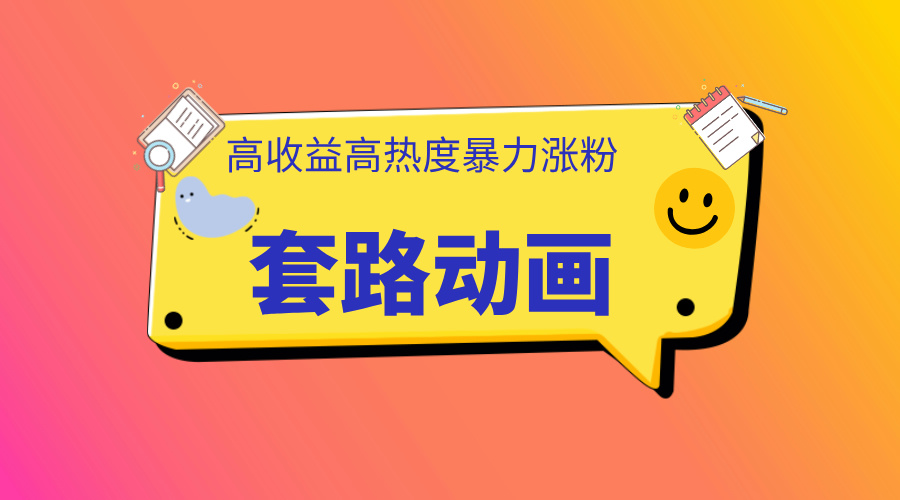 利用AI制作套路动画，高热度，高收益，快速变现-繁星副业