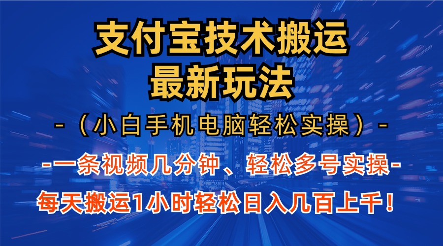 支付宝分成搬运“最新玩法”（小白手机电脑轻松实操1小时）日入几百上千！-繁星副业