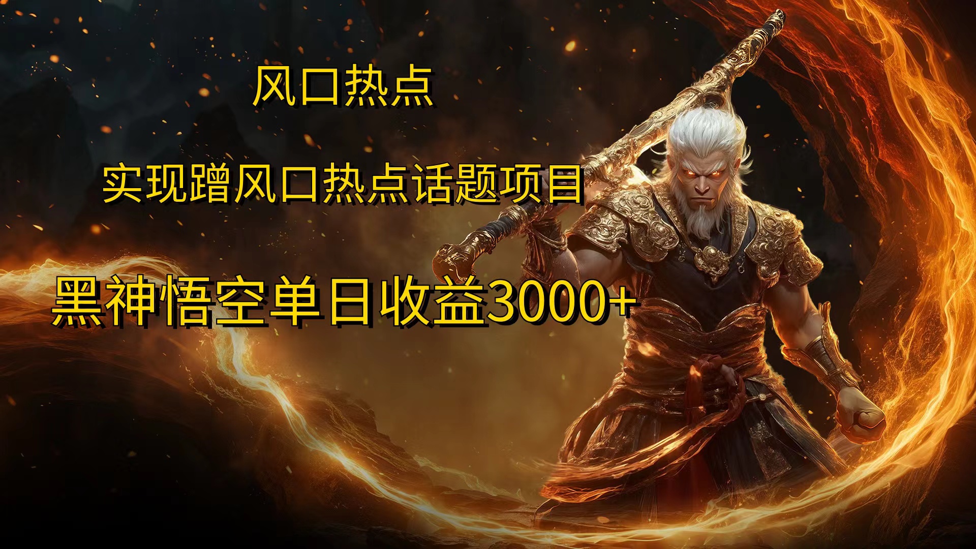 风口热点项目，黑神话悟空单日收益3000+-繁星副业