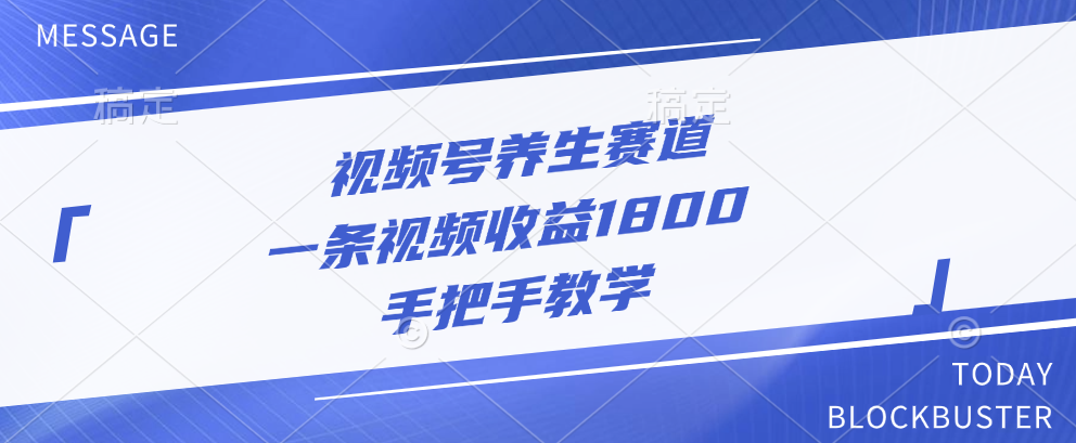 视频号养生赛道，一条视频收益1800，手把手教学-繁星副业
