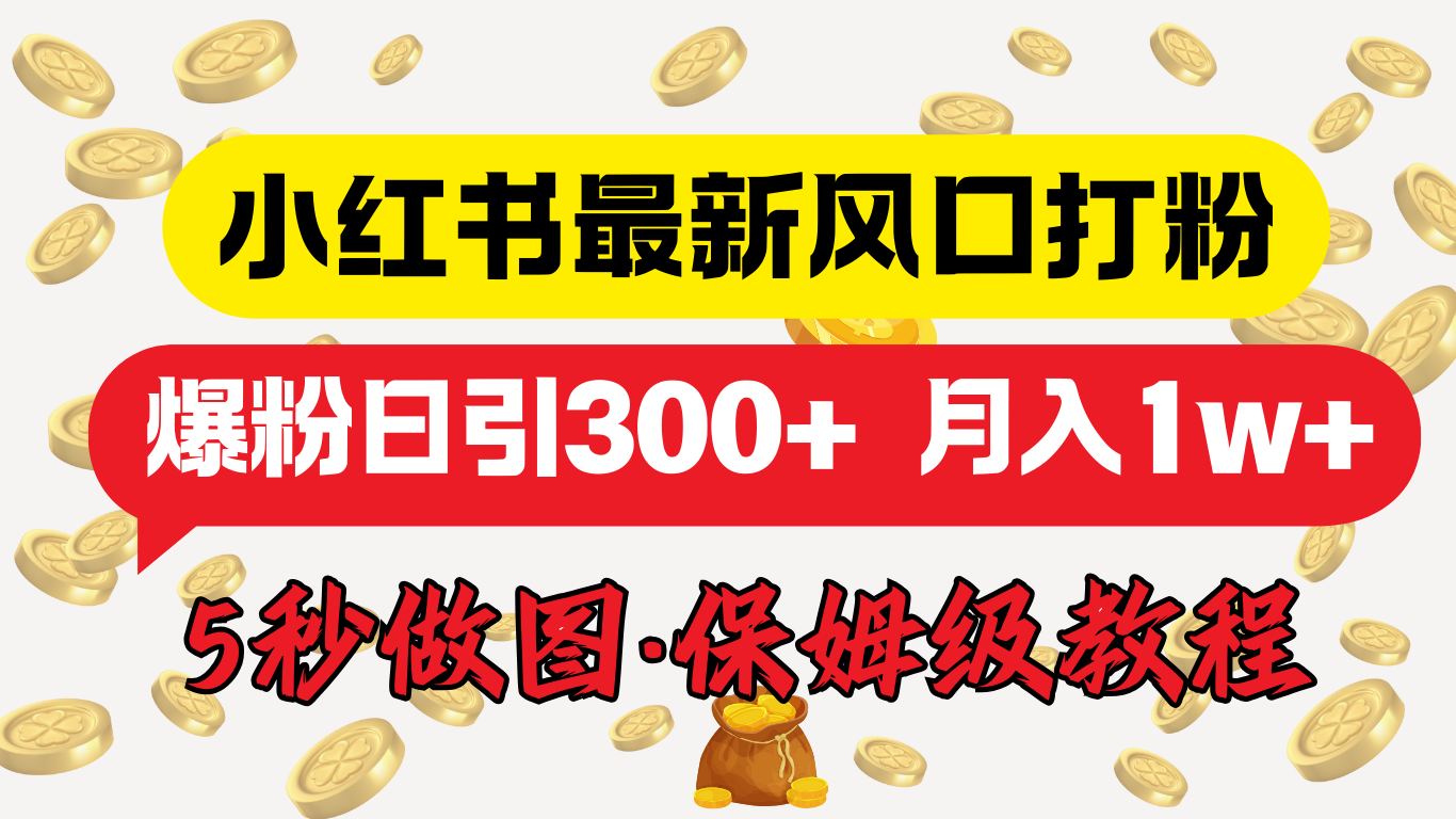 小红书最新图文打粉，5秒做图教程，爆粉日引300+，月入1w+-繁星副业