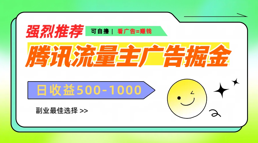 腾讯流量主广告掘金，不一样的自撸玩法，日赚500-1000+，无设备要求-繁星副业