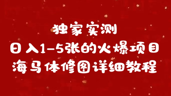 独家实测日入1-5张海马体修图    详细教程-繁星副业