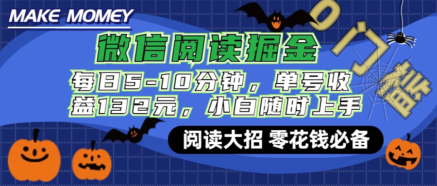 微信阅读新玩法，每日仅需5-10分钟，单号轻松获利132元，零成本超简单，小白也能快速上手赚钱-繁星副业