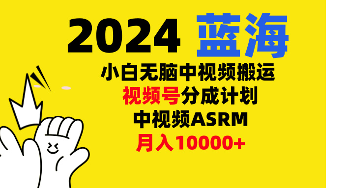 小白无脑复制-中视频视频号-分成计中视频ASRM-繁星副业