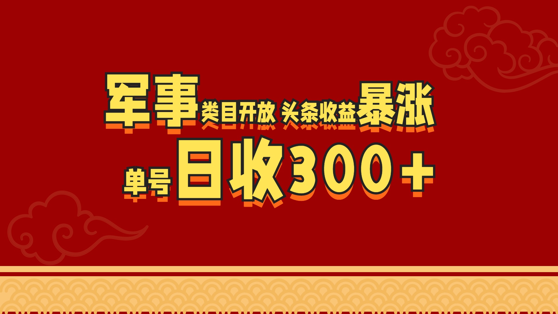 军事类目开放 头条收益暴涨 单号日收300+-繁星副业