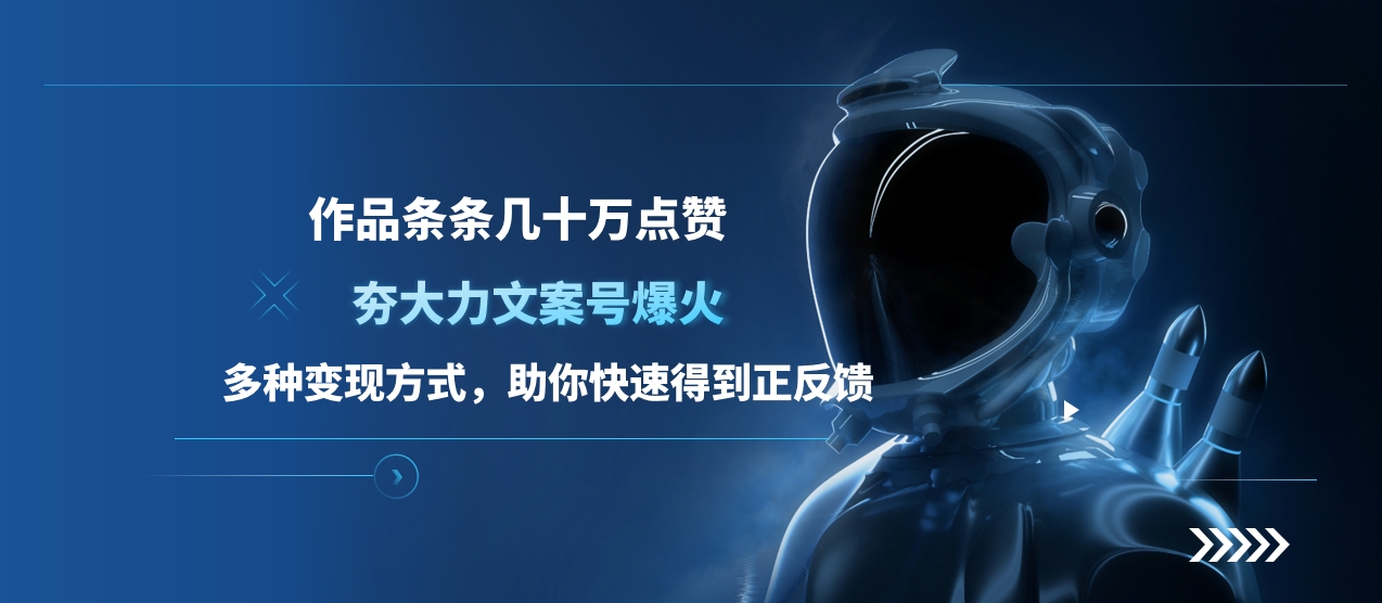夯大力文案号爆火，作品条条几十万点赞，多种变现方式，助你快速得到正反馈-繁星副业