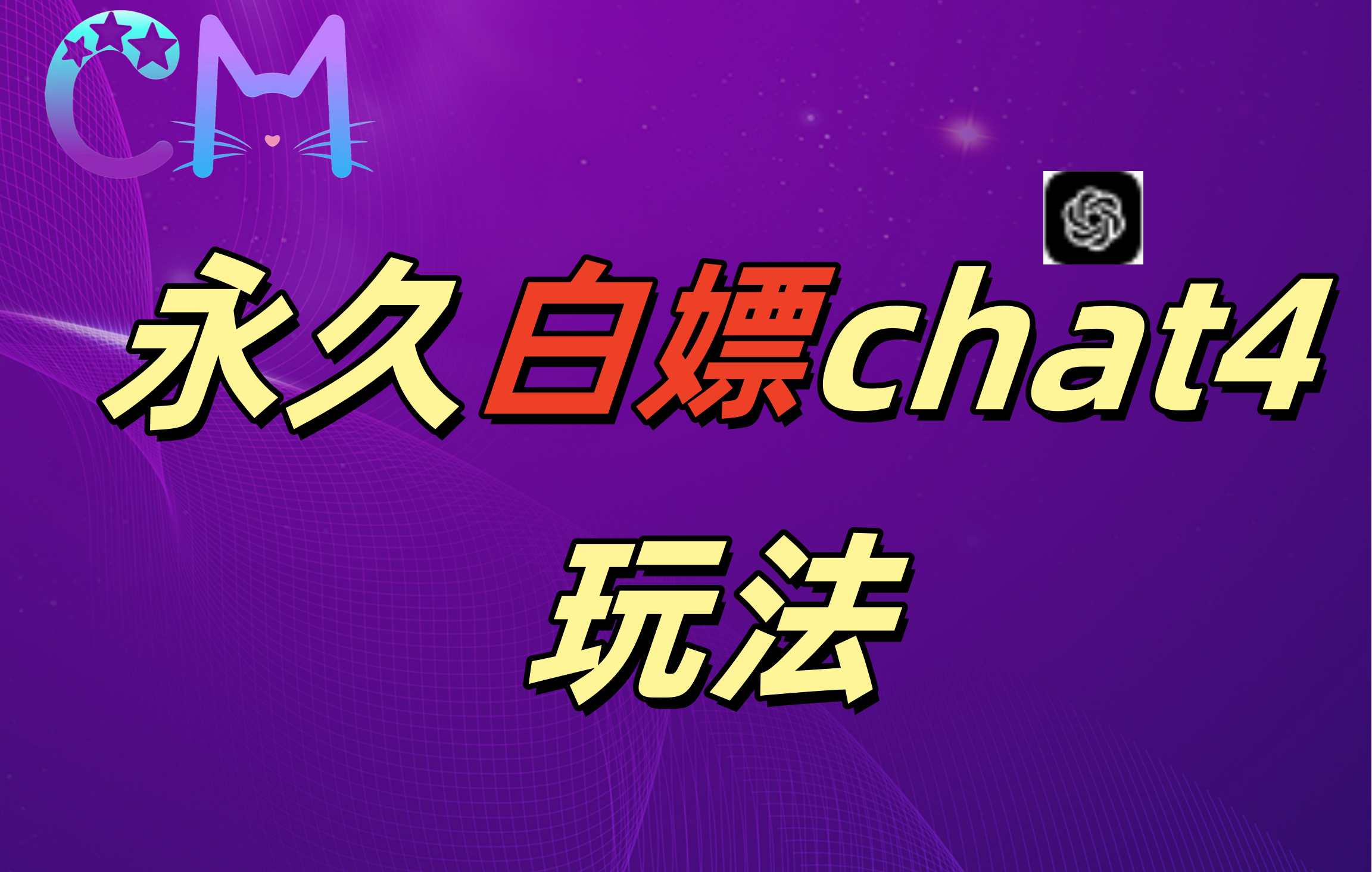 2024最新GPT4.0永久白嫖，作图做视频的兄弟们有福了！-繁星副业