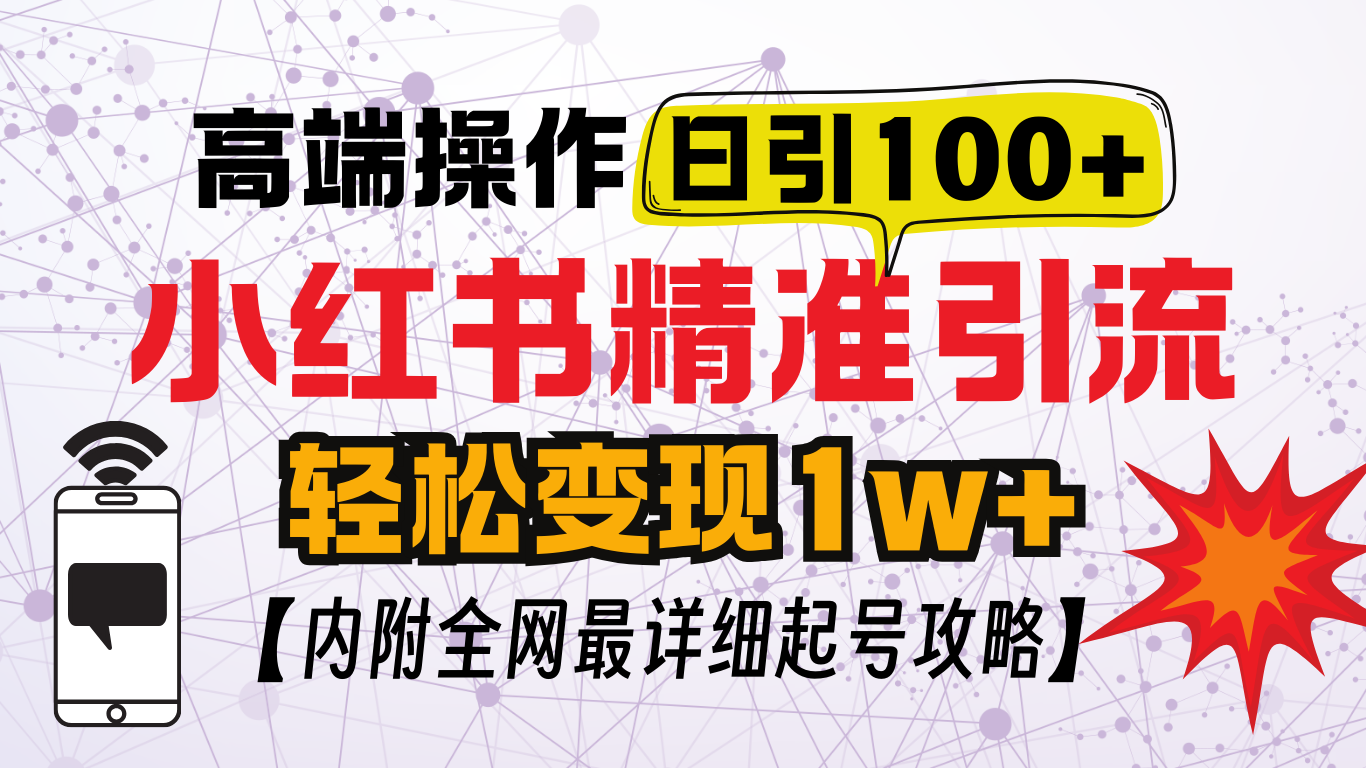 小红书顶级引流玩法，一天100粉不被封，实操技术！-繁星副业