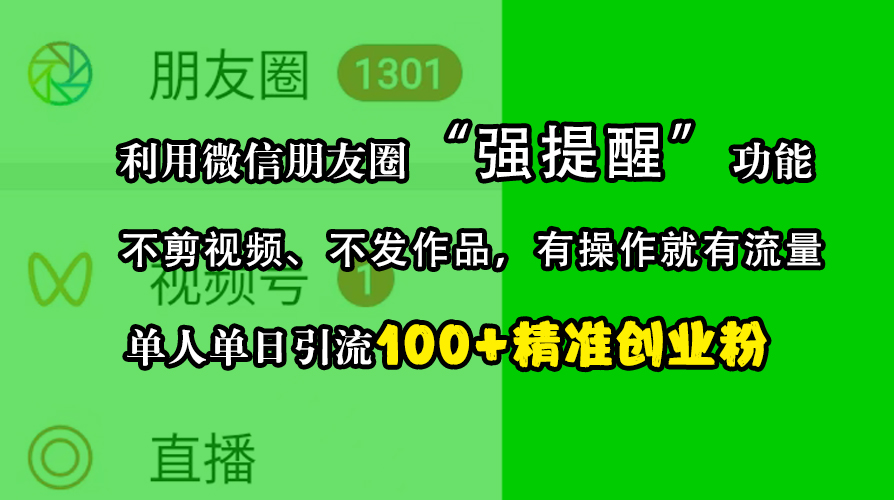 利用微信朋友圈“强提醒”功能，引流精准创业粉，不剪视频、不发作品，有操作就有流量，单人单日引流100+创业粉-繁星副业