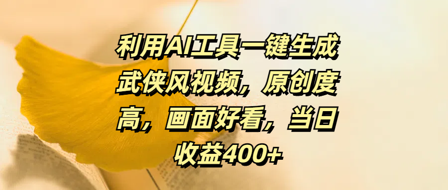利用AI工具一键生成武侠风视频，原创度高，画面好看，当日收益400+-繁星副业