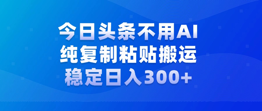 今日头条新玩法，学会了每天多挣几百块-繁星副业