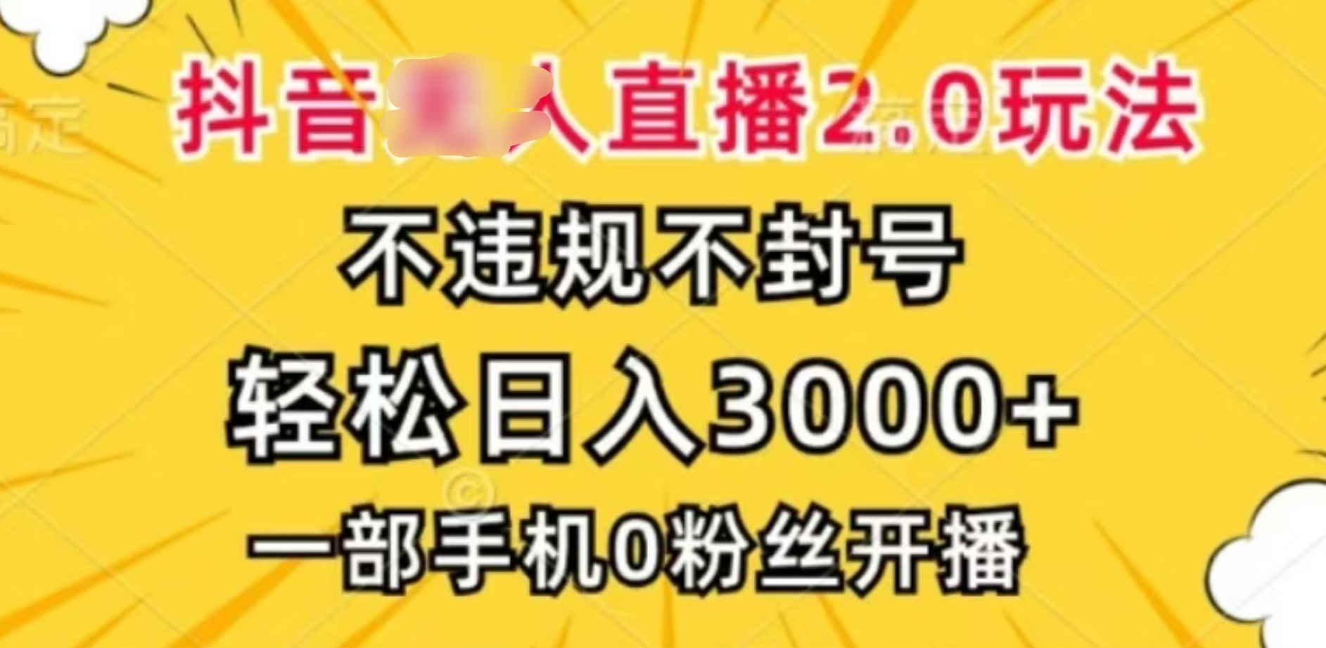 抖音小程序无人直播2.0，日入3000，不违规不封号，操作轻松-繁星副业