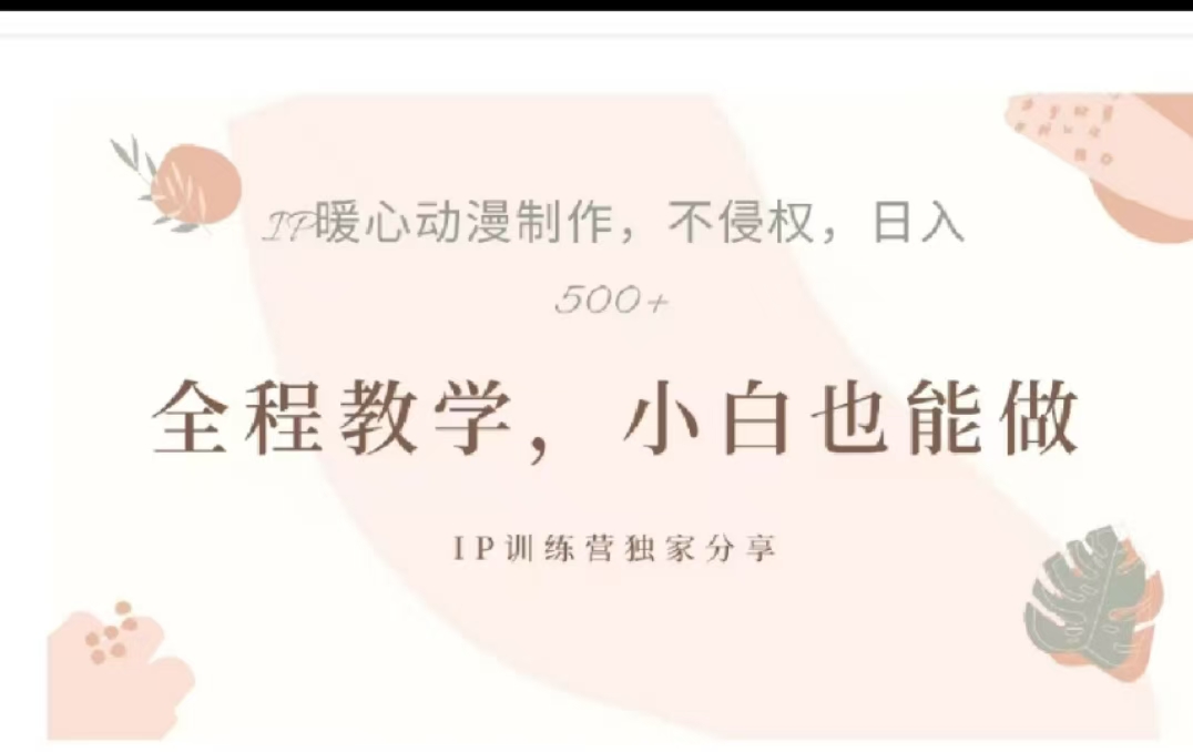 借助大动漫IP，暴力起号，百万播放，单条收益可以达到500+-繁星副业