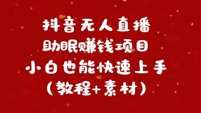 抖音快手短视频无人直播助眠赚钱项目，小白也能快速上手（教程+素材)-繁星副业