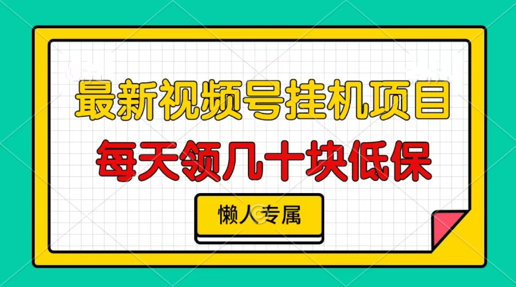 视频号挂机项目，每天几十块低保，懒人专属！-繁星副业