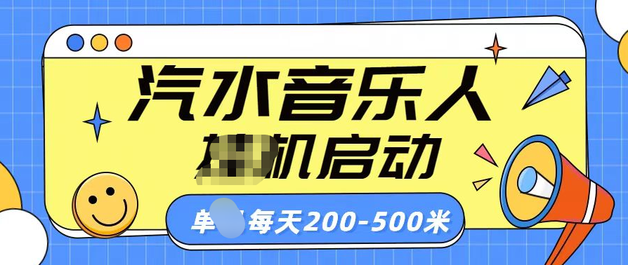 汽水音乐人挂机计划单机每天200-500米-繁星副业