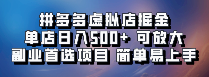 拼多多虚拟店，电脑挂机自动发货，单店日利润500+，可批量放大操作，长久稳定新手首选项目-繁星副业