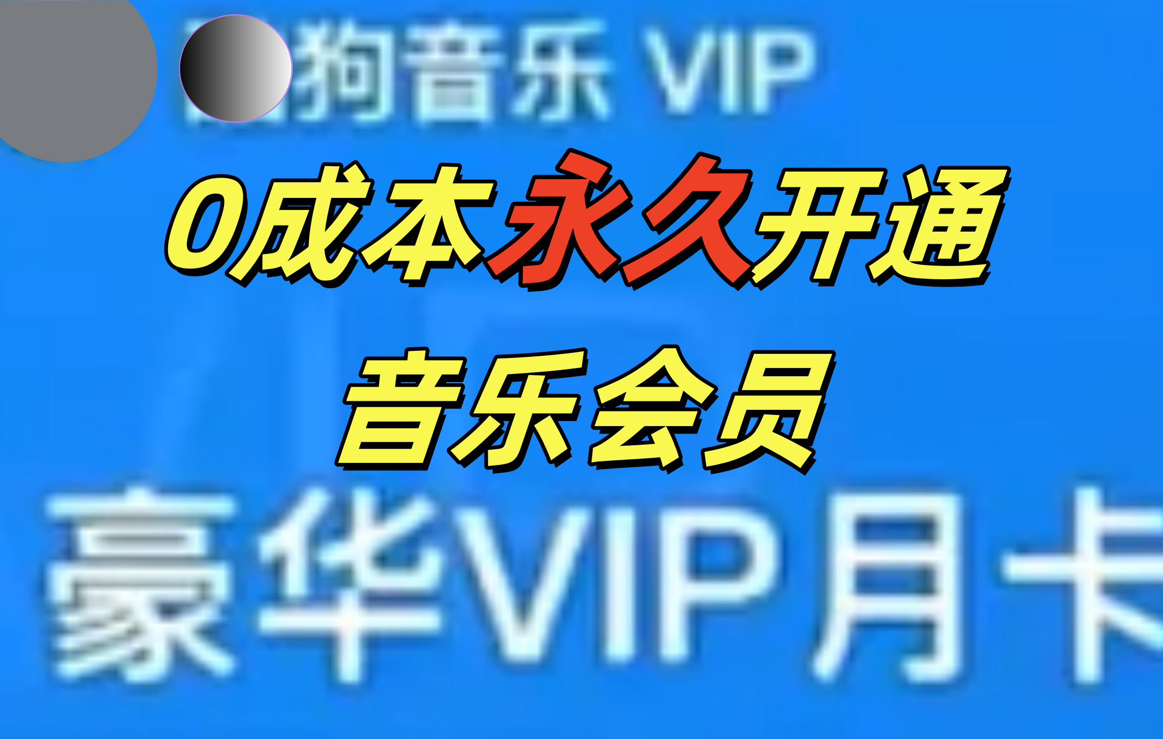 0成本永久音乐会员，可自用可变卖，多种变现形式日入300-500-繁星副业