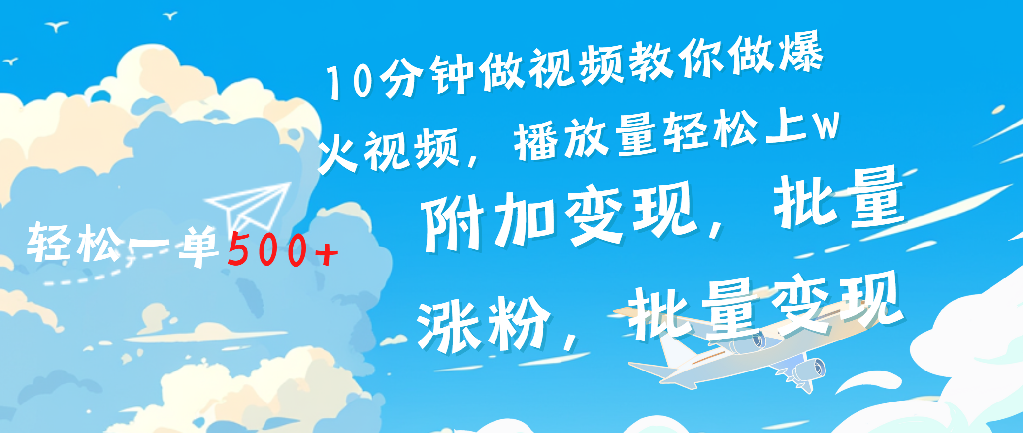 一条励志视频轻松播放量破w，看完视频小白也能学会-繁星副业