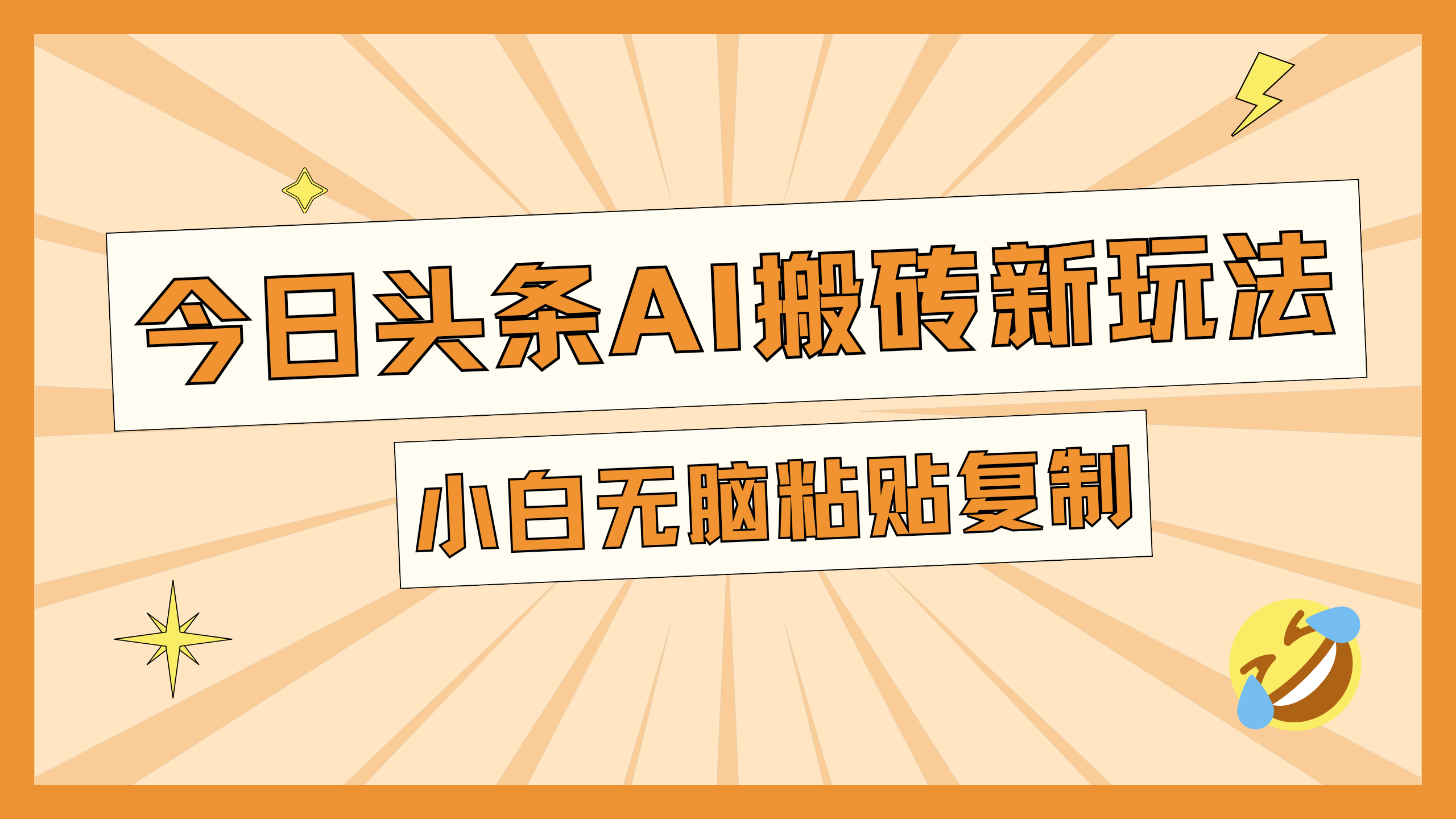 今日头条AI搬砖新玩法，日入300+-繁星副业
