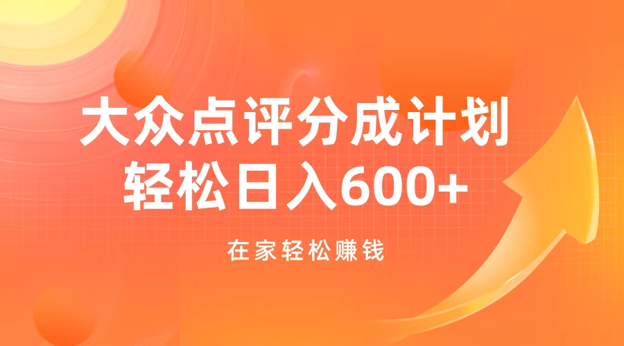 大众点评分成计划，在家轻松赚钱，用这个方法轻松制作笔记，日入600+-繁星副业