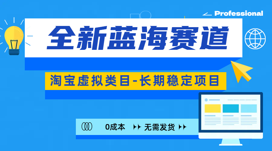 全新蓝海赛道-淘宝虚拟类目-长期稳定项目-可矩阵且放大-繁星副业