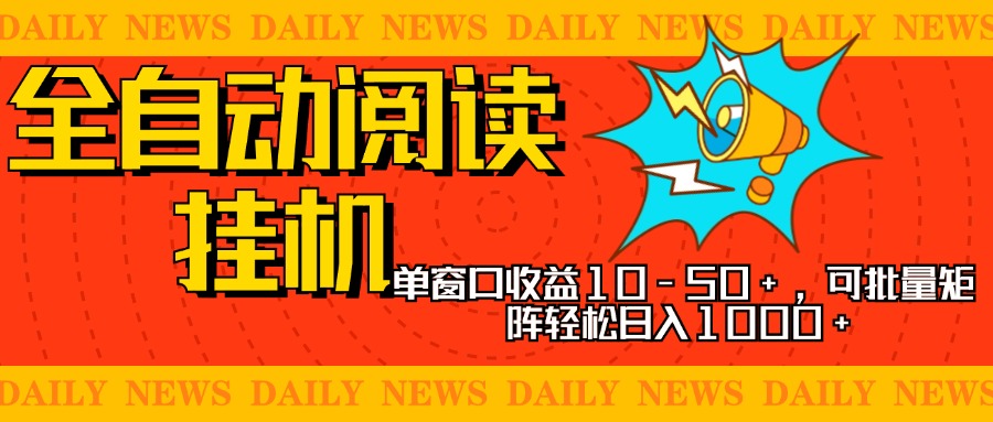 全自动阅读挂机，单窗口10-50+，可批量矩阵轻松日入1000+，新手小白秒上手-繁星副业