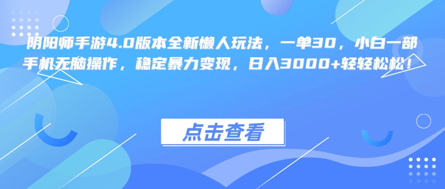 阴阳师手游4.0版本全新懒人玩法，一单30，小白一部手机无脑操作，稳定暴力变现，日入3000+轻轻松松！-繁星副业