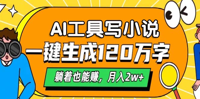AI工具写小说，月入2w+,一键生成120万字，躺着也能赚-繁星副业