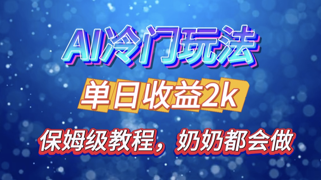 独家揭秘 AI 冷门玩法：轻松日引 500 精准粉，零基础友好，奶奶都能玩，开启弯道超车之旅-繁星副业