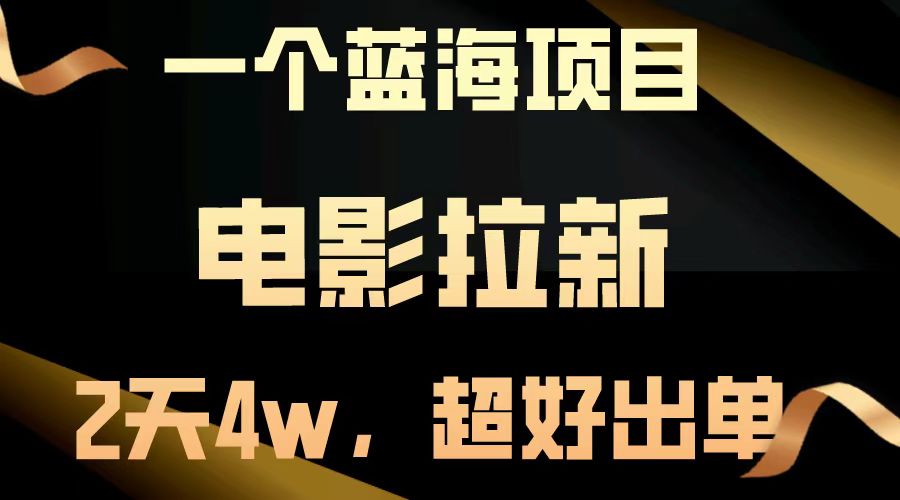 电影拉新两天搞了近4w，超好出单，直接起飞【蓝海项目】-繁星副业