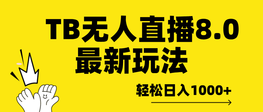 TB无人直播8.0年底最新玩法，轻松日入1000+，保姆级教学。-繁星副业