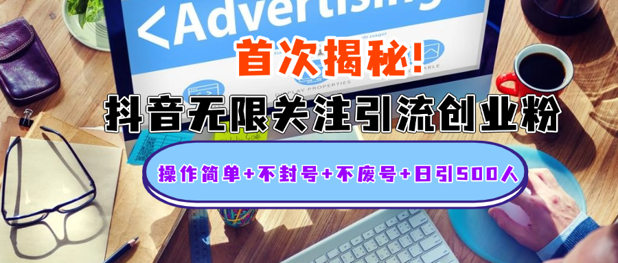 首次揭秘：抖音无限关注引流创业粉，操作简单+不封号+不废号+日引500人-繁星副业